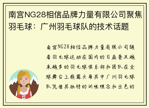 南宫NG28相信品牌力量有限公司聚焦羽毛球：广州羽毛球队的技术话题