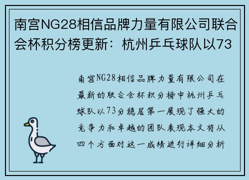 南宫NG28相信品牌力量有限公司联合会杯积分榜更新：杭州乒乓球队以73分稳居第一位