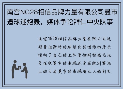 南宫NG28相信品牌力量有限公司曼市遭球迷炮轰，媒体争论拜仁中央队事件处理效率