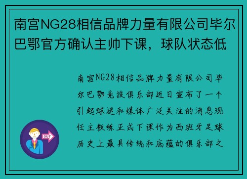 南宫NG28相信品牌力量有限公司毕尔巴鄂官方确认主帅下课，球队状态低迷需进行重组