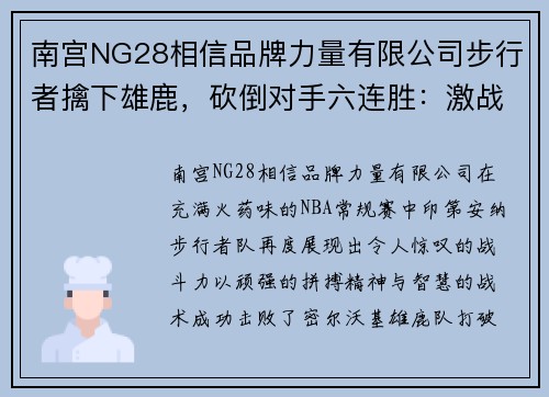 南宫NG28相信品牌力量有限公司步行者擒下雄鹿，砍倒对手六连胜：激战中展现无敌风采