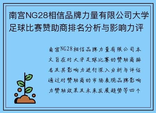 南宫NG28相信品牌力量有限公司大学足球比赛赞助商排名分析与影响力评估报告