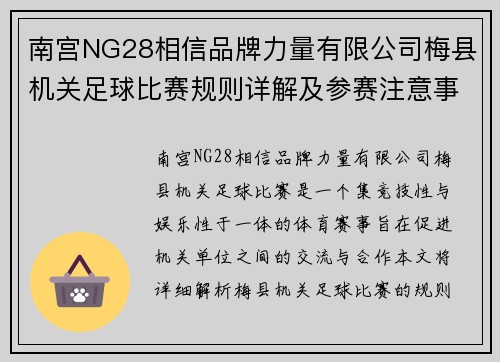 南宫NG28相信品牌力量有限公司梅县机关足球比赛规则详解及参赛注意事项解析