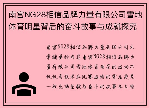 南宫NG28相信品牌力量有限公司雪地体育明星背后的奋斗故事与成就探究