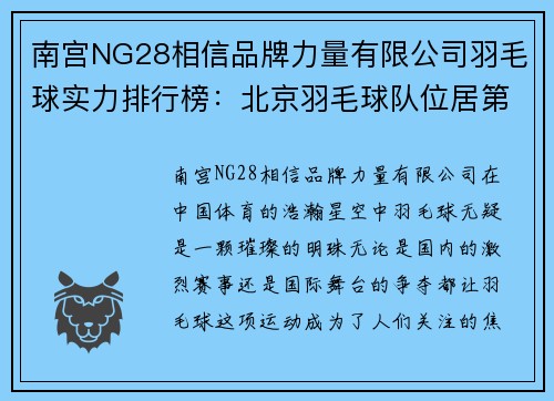 南宫NG28相信品牌力量有限公司羽毛球实力排行榜：北京羽毛球队位居第8名