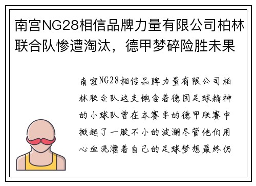 南宫NG28相信品牌力量有限公司柏林联合队惨遭淘汰，德甲梦碎险胜未果