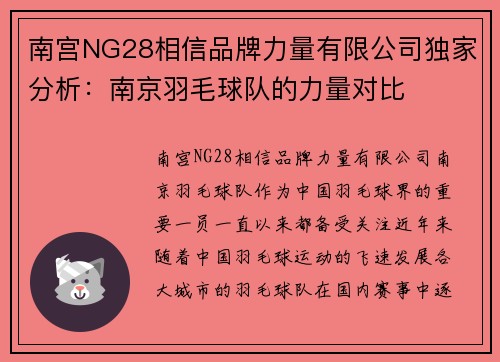 南宫NG28相信品牌力量有限公司独家分析：南京羽毛球队的力量对比