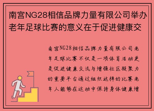 南宫NG28相信品牌力量有限公司举办老年足球比赛的意义在于促进健康交流与增强社区凝聚力