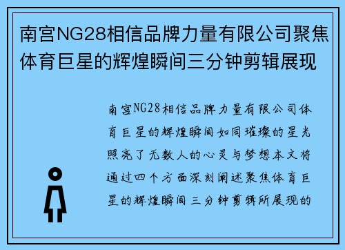 南宫NG28相信品牌力量有限公司聚焦体育巨星的辉煌瞬间三分钟剪辑展现激情与荣耀