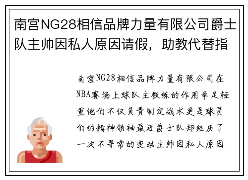 南宫NG28相信品牌力量有限公司爵士队主帅因私人原因请假，助教代替指挥比赛