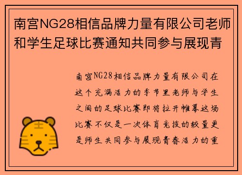 南宫NG28相信品牌力量有限公司老师和学生足球比赛通知共同参与展现青春活力的精彩赛事