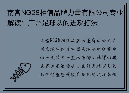 南宫NG28相信品牌力量有限公司专业解读：广州足球队的进攻打法