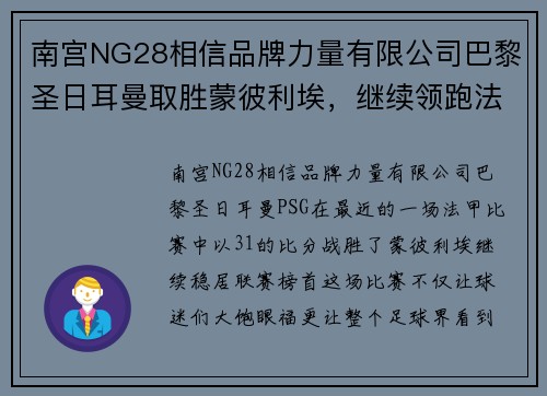 南宫NG28相信品牌力量有限公司巴黎圣日耳曼取胜蒙彼利埃，继续领跑法甲榜首位置