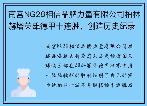 南宫NG28相信品牌力量有限公司柏林赫塔英雄德甲十连胜，创造历史纪录