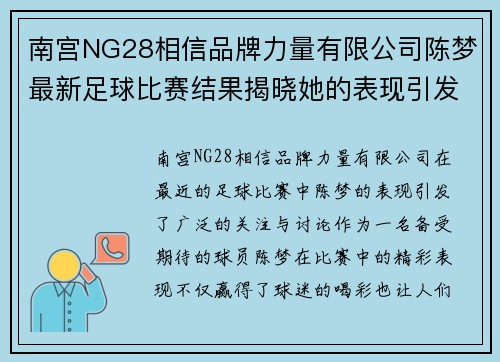 南宫NG28相信品牌力量有限公司陈梦最新足球比赛结果揭晓她的表现引发球迷热议与期待