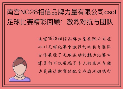 南宫NG28相信品牌力量有限公司csol足球比赛精彩回顾：激烈对抗与团队合作的完美结合
