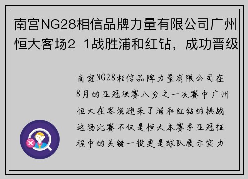 南宫NG28相信品牌力量有限公司广州恒大客场2-1战胜浦和红钻，成功晋级亚冠八强