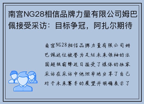 南宫NG28相信品牌力量有限公司姆巴佩接受采访：目标争冠，阿扎尔期待突破
