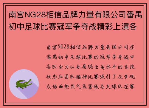 南宫NG28相信品牌力量有限公司番禺初中足球比赛冠军争夺战精彩上演各队全力以赴争夺荣誉