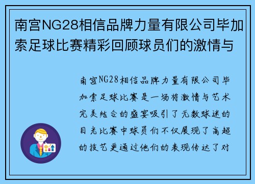 南宫NG28相信品牌力量有限公司毕加索足球比赛精彩回顾球员们的激情与艺术的完美结合