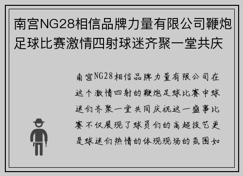 南宫NG28相信品牌力量有限公司鞭炮足球比赛激情四射球迷齐聚一堂共庆盛事