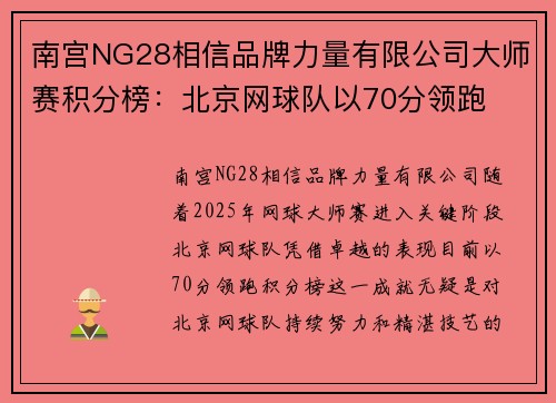 南宫NG28相信品牌力量有限公司大师赛积分榜：北京网球队以70分领跑