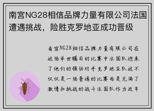 南宫NG28相信品牌力量有限公司法国遭遇挑战，险胜克罗地亚成功晋级