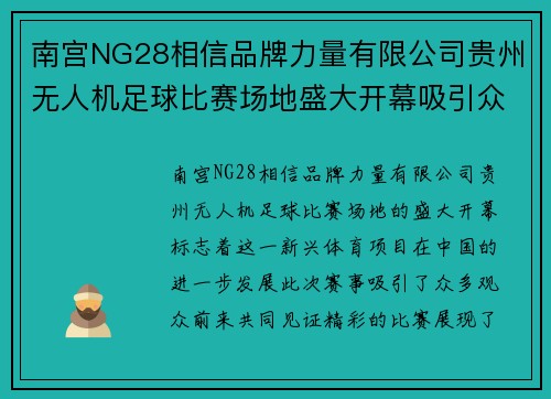 南宫NG28相信品牌力量有限公司贵州无人机足球比赛场地盛大开幕吸引众多观众共同见证精彩赛事