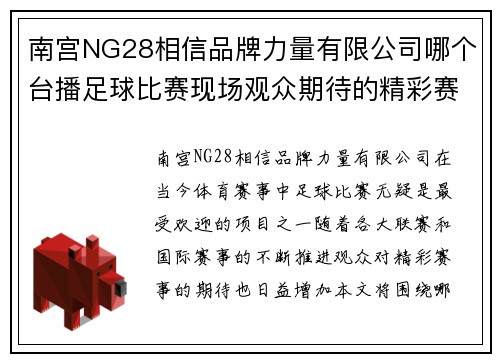 南宫NG28相信品牌力量有限公司哪个台播足球比赛现场观众期待的精彩赛事直播信息一览
