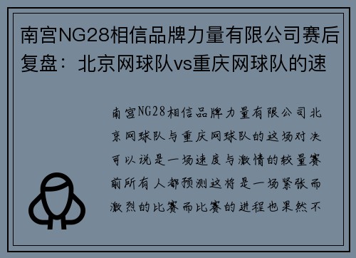 南宫NG28相信品牌力量有限公司赛后复盘：北京网球队vs重庆网球队的速度之战