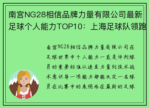 南宫NG28相信品牌力量有限公司最新足球个人能力TOP10：上海足球队领跑