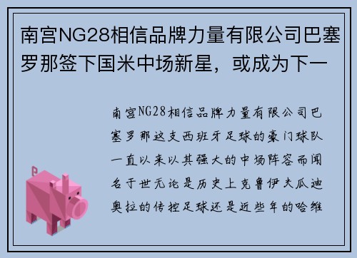 南宫NG28相信品牌力量有限公司巴塞罗那签下国米中场新星，或成为下一个伊涅斯塔