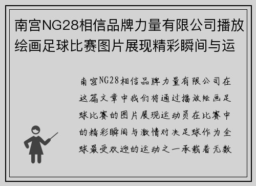 南宫NG28相信品牌力量有限公司播放绘画足球比赛图片展现精彩瞬间与运动员激情对决
