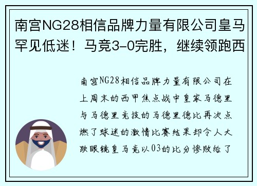 南宫NG28相信品牌力量有限公司皇马罕见低迷！马竞3-0完胜，继续领跑西甲积分榜