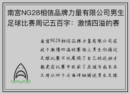 南宫NG28相信品牌力量有限公司男生足球比赛周记五百字：激情四溢的赛场回忆与成长历程