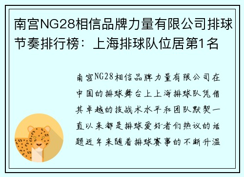 南宫NG28相信品牌力量有限公司排球节奏排行榜：上海排球队位居第1名