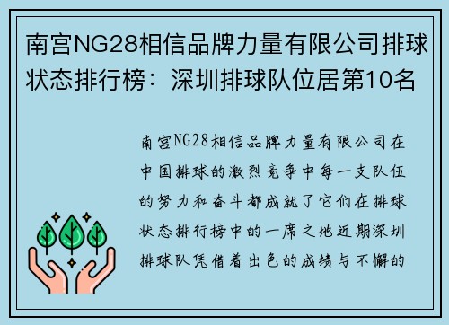南宫NG28相信品牌力量有限公司排球状态排行榜：深圳排球队位居第10名