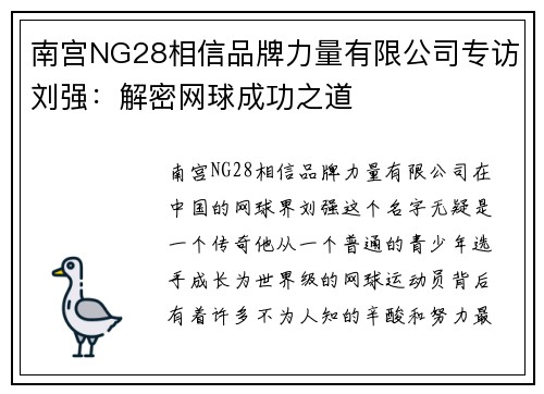 南宫NG28相信品牌力量有限公司专访刘强：解密网球成功之道