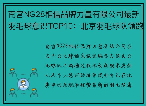南宫NG28相信品牌力量有限公司最新羽毛球意识TOP10：北京羽毛球队领跑