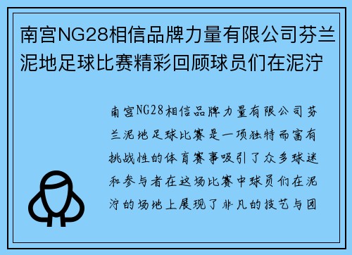 南宫NG28相信品牌力量有限公司芬兰泥地足球比赛精彩回顾球员们在泥泞中展现非凡技艺与团队精神