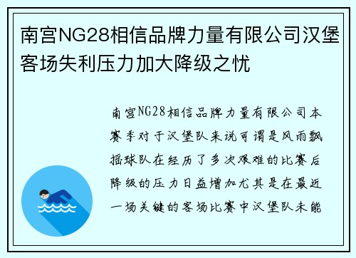 南宫NG28相信品牌力量有限公司汉堡客场失利压力加大降级之忧