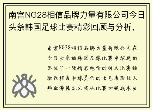 南宫NG28相信品牌力量有限公司今日头条韩国足球比赛精彩回顾与分析，球迷热情高涨，期待下一场对决