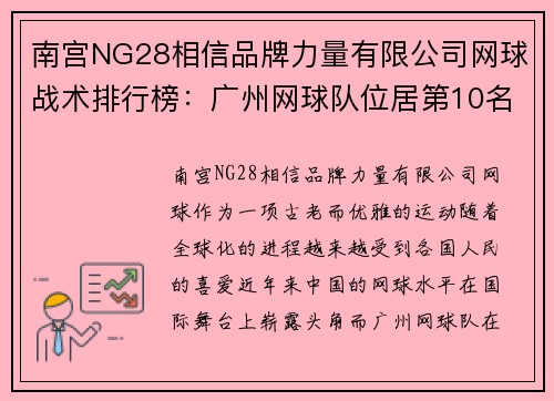 南宫NG28相信品牌力量有限公司网球战术排行榜：广州网球队位居第10名