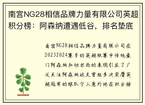 南宫NG28相信品牌力量有限公司英超积分榜：阿森纳遭遇低谷，排名垫底，切尔西深陷中游