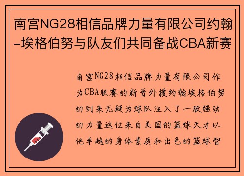南宫NG28相信品牌力量有限公司约翰-埃格伯努与队友们共同备战CBA新赛季，冲击冠军！
