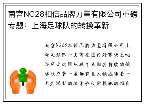 南宫NG28相信品牌力量有限公司重磅专题：上海足球队的转换革新