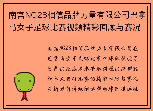 南宫NG28相信品牌力量有限公司巴拿马女子足球比赛视频精彩回顾与赛况分析，助力球队追逐胜利梦想
