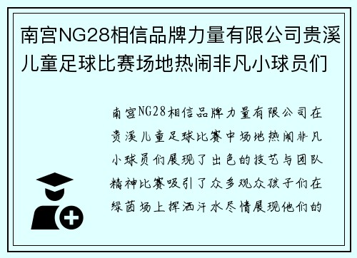 南宫NG28相信品牌力量有限公司贵溪儿童足球比赛场地热闹非凡小球员们展现出色技艺与团队精神
