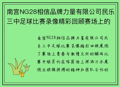 南宫NG28相信品牌力量有限公司民乐三中足球比赛录像精彩回顾赛场上的青春与激情交织的瞬间