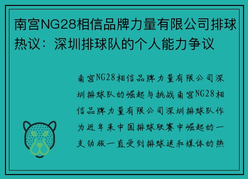 南宫NG28相信品牌力量有限公司排球热议：深圳排球队的个人能力争议